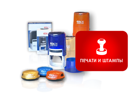 Печати и штампы